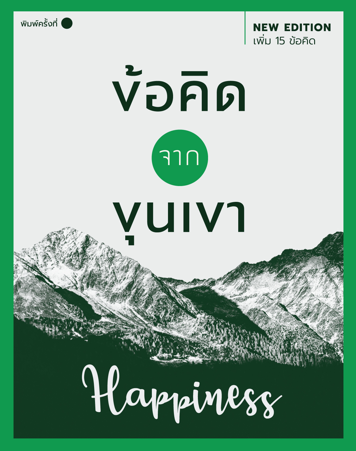 ข้อคิดจากขุนเขา Happiness